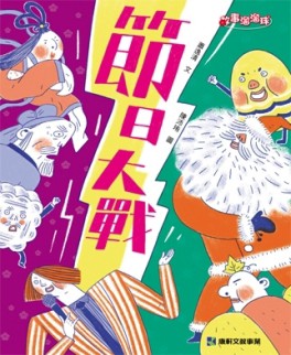 節日大戰[二手書_良好]