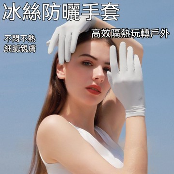 冰絲防曬手套 冰絲手套 防曬透氣手套 防曬手套 涼感手套 機車手套 出行防曬手套 騎行手套 觸控手套 透氣手套 露指手套