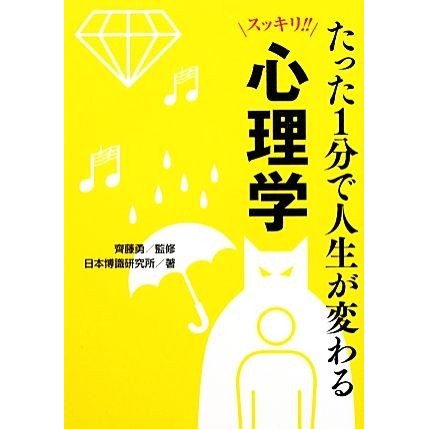 たった１分で人生が変わる心理学 ワニ文庫／齊藤勇，日本博識研究所