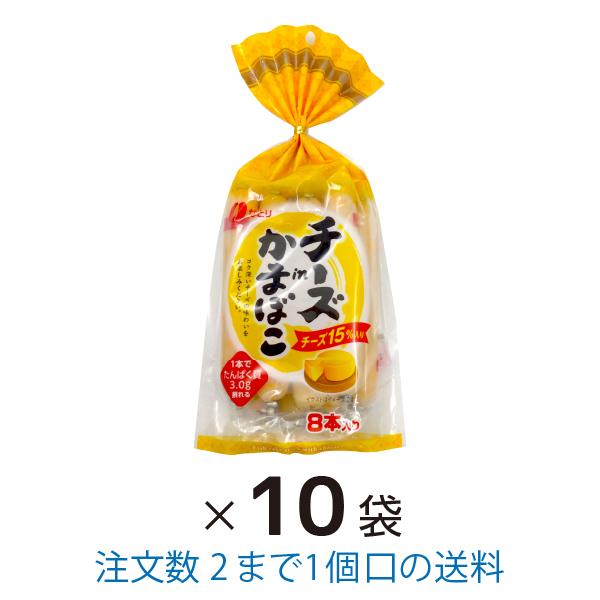 チーズｉｎかまぼこ 8本入 10袋 まとめ買い なとり