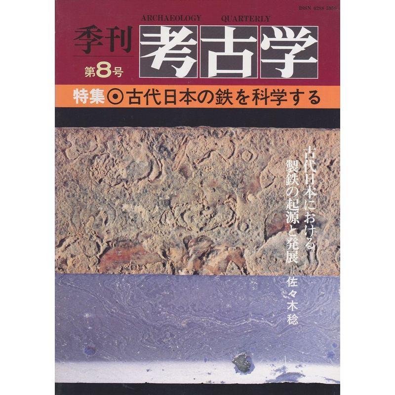 季刊考古学 第8号