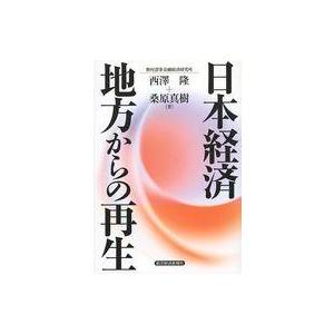 中古単行本(実用) ≪産業＞≫ 日本経済 地方からの再生