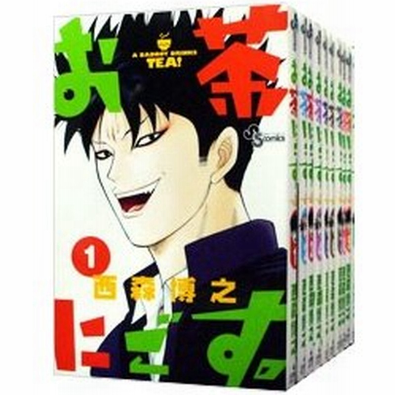 お茶にごす 全１１巻セット 西森博之 通販 Lineポイント最大0 5 Get Lineショッピング