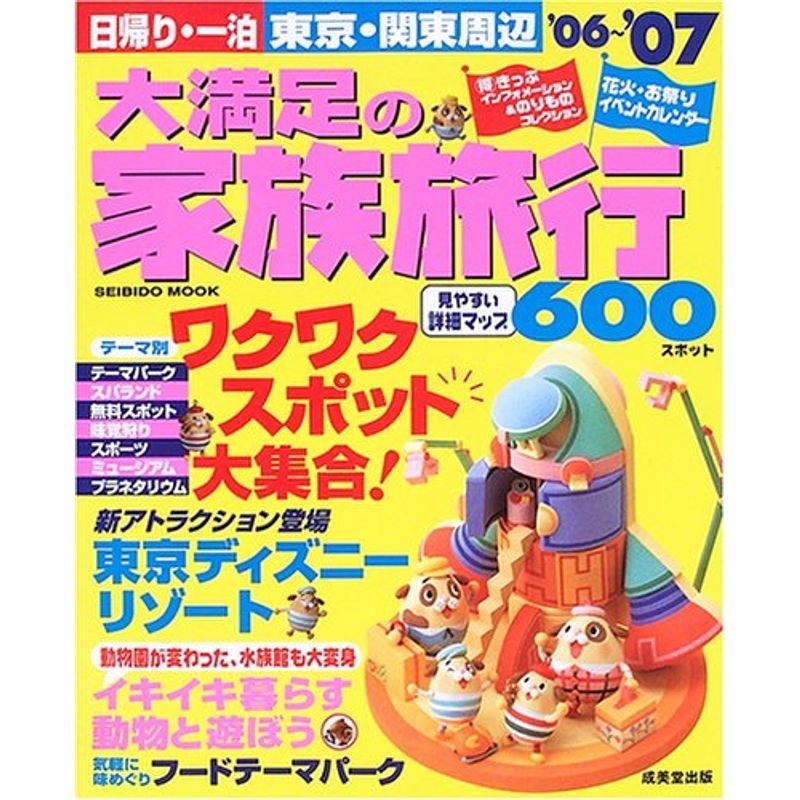 大満足の家族旅行 '06~'07?日帰り・一泊東京・関東周辺 (SEIBIDO MOOK)