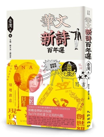 華文新詩百年選．臺灣卷2【TAAZE讀冊生活】