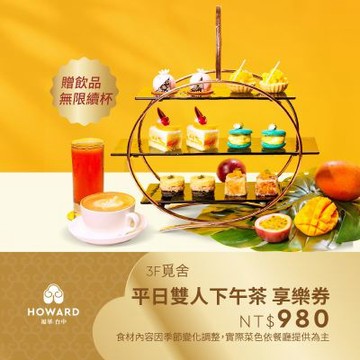 【台中福華大飯店_覓舍】平日雙人下午茶贈飲品無限續杯 享樂券