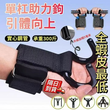 引體向上助力鈎 2個裝99 台灣現貨 可調節 啞鈴槓鈴 輔助助力鈎 護腕 引體向上 吊單杠專用 硬拉防滑鋼鈎QJ2605