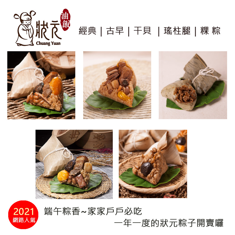 【狀元】 經典｜古早｜干貝 ｜瑤柱腿｜粿 粽_2包組