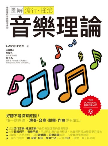 【電子書】圖解流行‧搖滾音樂理論