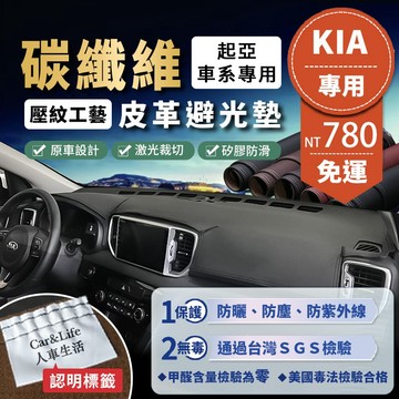 【KIA起亞】碳纖維皮革避光墊 Carens Morning Sorento Sportage Carnival 避光墊