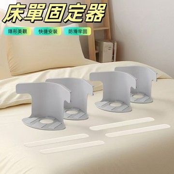 牀單固定器 牀套固定器 牀單固定扣 牀單固定夾 牀包固定器 無針隱形卡扣 多功能固定夾 牀單防滑 固定牀單