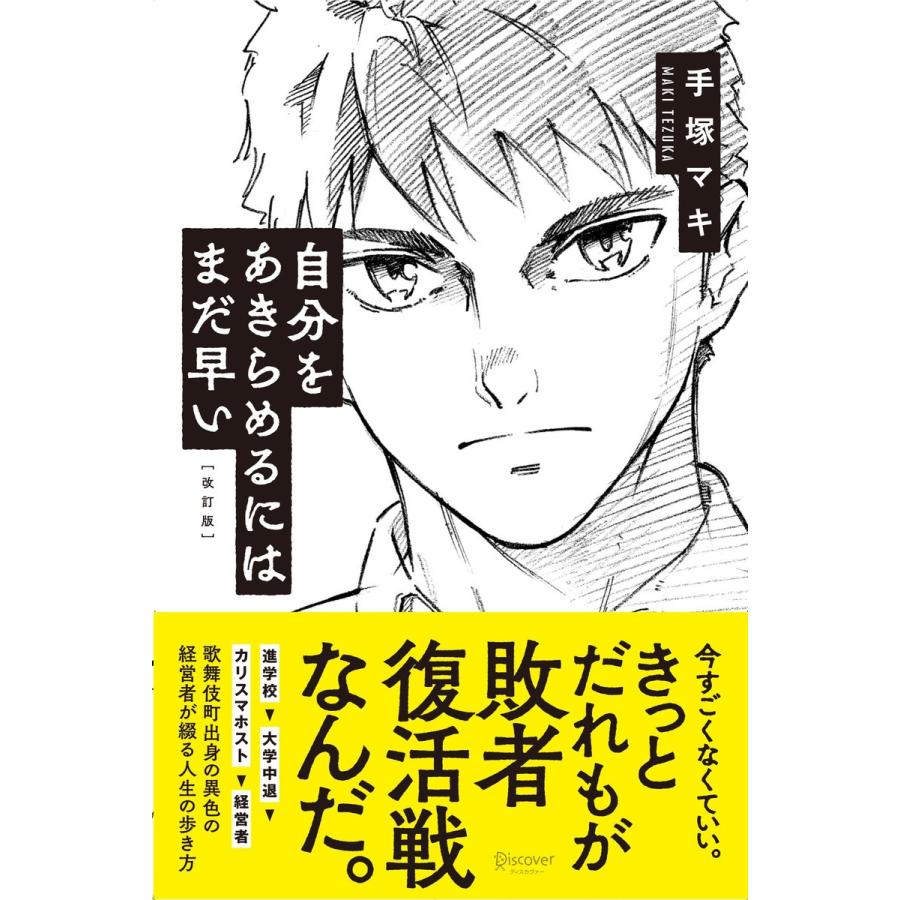 自分をあきらめるにはまだ早い[新版] 電子書籍版   著:手塚マキ