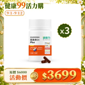 【健康99限時優惠】葉黃素EX plus膠囊30入x3瓶