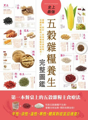 【電子書】史上最強五穀雜糧養生完整圖鑑：選購、保存、營養成分到料理，各體質絕配的五穀雜糧對症速查！
