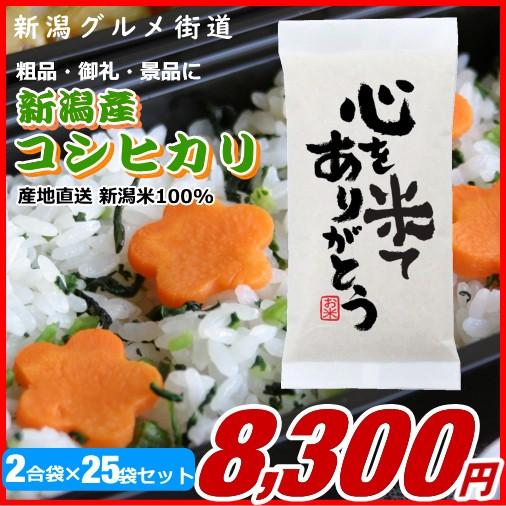 粗品 御礼 新潟県産コシヒカリ 300g(2合)×25袋プチギフト、イベント