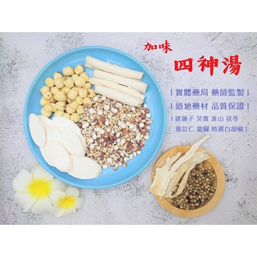 【詠晴中西藥局】加味四神湯 養生藥膳包(190G/包) 四季食補 冬令進補 秋冬進補 補冬，藥師監製 檢驗合格 品質保證