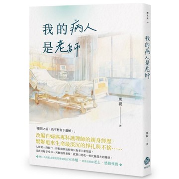 我的病人是老師