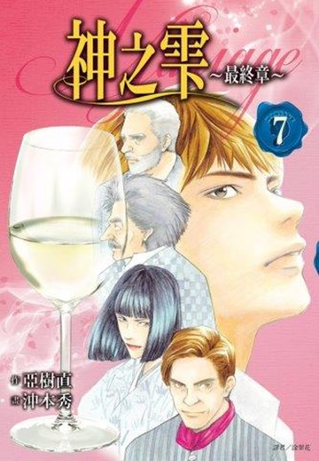 神之雫 最終章～Mariage～(07)