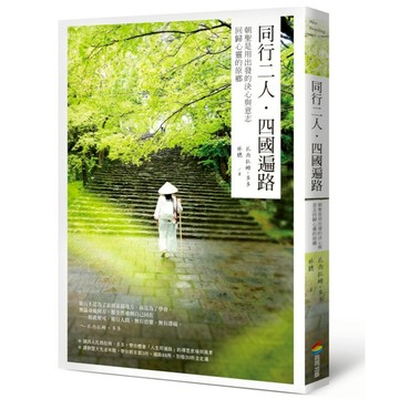 同行二人．四國遍路