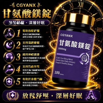 甘氨酸鎂 甘胺酸鎂 鎂錠 胺基酸螯合鎂 高吸收率 放鬆身心 幫助入睡 調整體質 維持健康 全球安心購