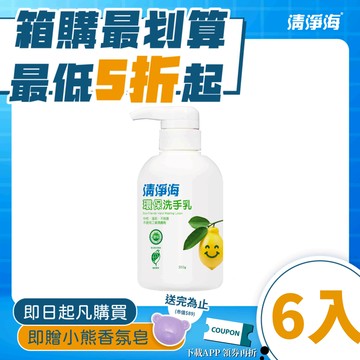 【清淨海】【箱購-6入】環保洗手乳350g