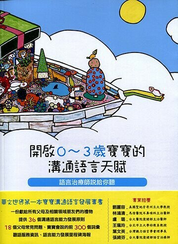 開啟0～3歲寶寶的溝通語言天賦：語言治療師說給你聽  黃瑞珍、鄭子安 2020 心理