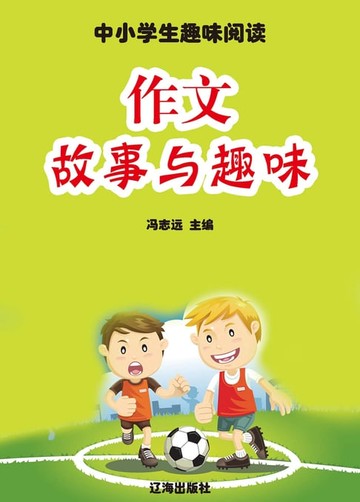 【電子書】中小学生趣味阅读：作文故事与趣味