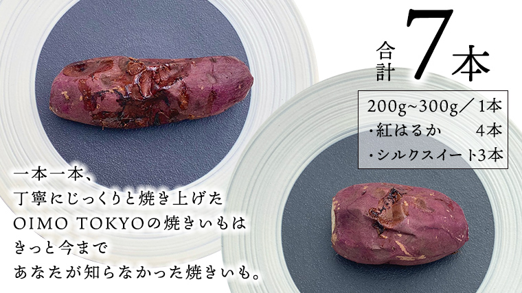 oimo_tokyo 深緑 の 特別パッケージ入り 熟成 焼き芋 八千代町産 紅はるか＆ シルクスイート 7本 セット 200g 300g × 7本 ギフト 冷蔵 冷やし やきいも 食物繊維 さつまいも 美容 健康 スイーツ おやつ 小分け 茨城県産 [BY006ya]