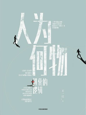 【電子書】人为何物：进化的逻辑