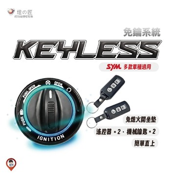 【燈匠】 KEYLESS 智慧開關 免鑰匙啟動系統 SYM車種 JET SL SR SuperC MMBCU DRG