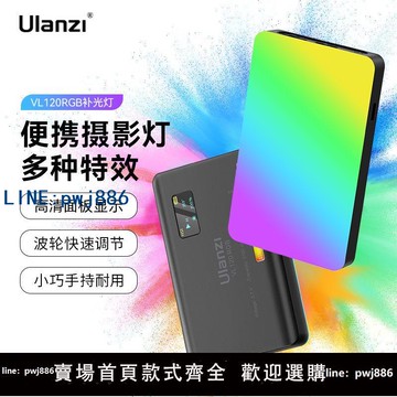 【物美價廉】Ulanzi優籃子VL120RGB圓圓明星同款彩色補光燈便攜拍照拍攝平板燈