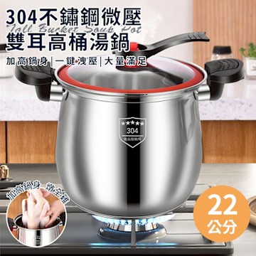 【精靈工廠】304不鏽鋼微壓雙耳高桶湯鍋含蓋(湯鍋/微壓鍋/悶燒鍋/雙耳湯鍋/蒸煮壓力鍋)(K0179-8L)