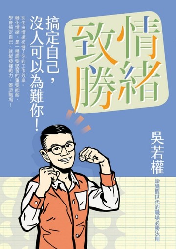 情緒致勝：搞定自己，沒人可以為難你！[二手書_良好]