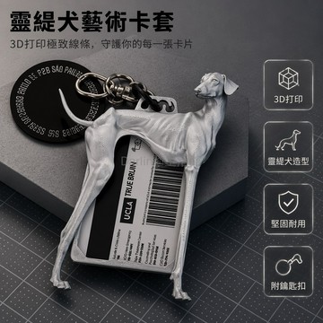 台灣出貨✨ 創意卡套 3D打印靈缇犬卡套 個性飯卡校卡套 證件保護套掛件 抽象校園卡套 透明硬殼卡夾
