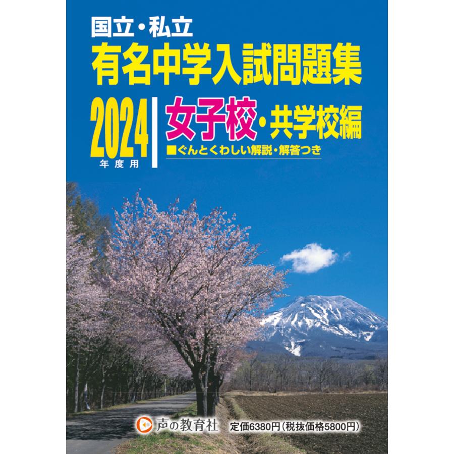 有名中学入試問題集 国立・私立 2024年度用女子校・共学校編