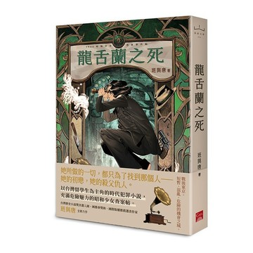 龍舌蘭之死【優質新書】
