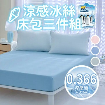 SUD【冰絲涼感床包三件組】涼感床包  枕頭套 床包冰冰被 涼感 冰絲床包 床單 涼感床包組 冰冰床包