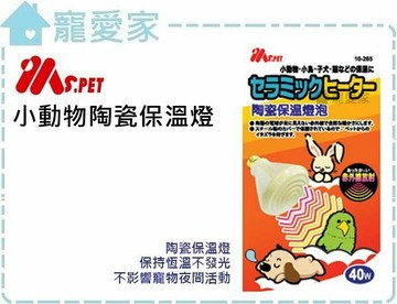 ☆寵愛家☆MS.PET小動物陶瓷保溫燈泡100W(不含燈罩)