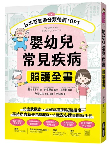 嬰幼兒常見疾病照護全書 ：從症狀觀察、正確處置到就醫指南，寫給所有新手爸媽的0～6歲安心速