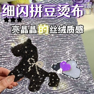 🍀臺灣好物🍀新款拼豆燙布仙度瑞拉燙布耐高溫細閃拼豆燙布閃亮絲絨感手工DIY