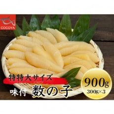 味付数の子 900g(300g×3PC)