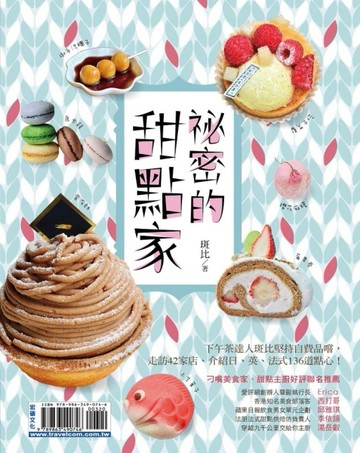 祕密的甜點家[二手書_良好]