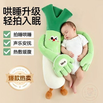 🛍️日常必備🛍️大蔥嬰兒安撫  玩偶  手掌拍打鬨睡神器媽寶寶拍屁股   枕頭   摟睡哄娃睡覺