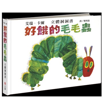 好餓的毛毛蟲立體洞洞書