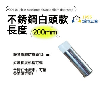1955city]#304不銹鋼白頭 ㄧ字型橡膠消音門檔 門碰門組門吸打孔款1101-c [ 不銹鋼白頭200mm]