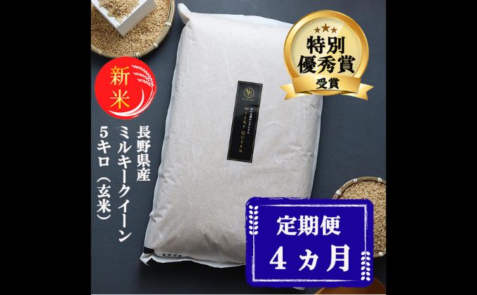 特別優秀賞受賞 長野県産 ミルキークイーン 5kg（玄米）