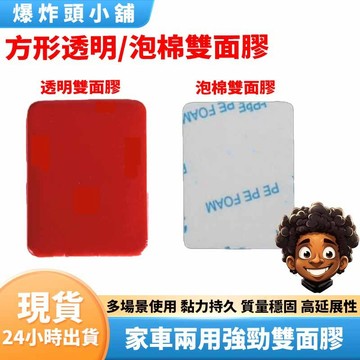 【隔日到貨】強力雙面膠 3M 無痕膠帶 3m 雙面膠 3M泡棉雙面膠 圓形/方形 壁掛收納 無痕貼膠 無痕 爆炸頭小舖