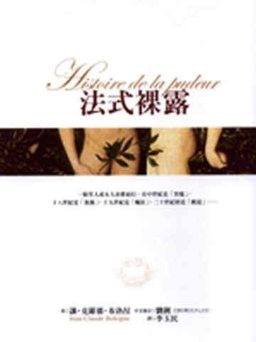 法式裸露[二手書_良好]