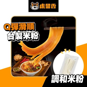 【虎留香】台製米粉包｜調和米粉 100g 1份/包｜台灣製造 Q彈米粉 獨立包裝