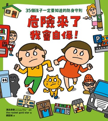 【電子書】危險來了我會自保！
